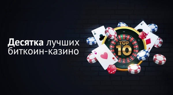 Лучшие биткоин казино России